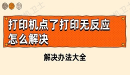 打印机点了打印无反应怎么解决 解决办法大全