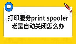 打印服务print spooler老是自动关闭怎么办 3步搞定！