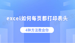 excel如何每页都打印表头 4种方法教会你