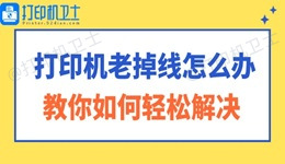 打印机老掉线怎么办 教你如何轻松解决！