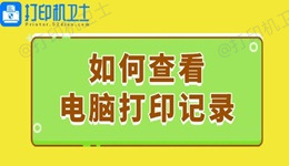 如何查看电脑打印记录 这个简易指南请收好！