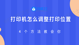 打印机怎么调整打印位置 4个方法教会你