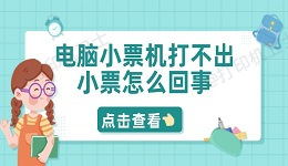 电脑小票机打不出小票怎么回事 5招轻松解决问题