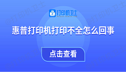 惠普打印机打印不全怎么回事 教你4招快速解决