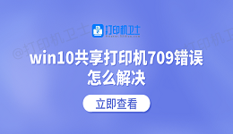 win10共享打印机709错误怎么解决 常见的5个解决方案