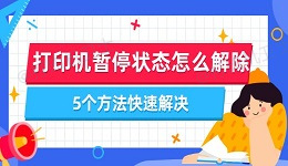 打印机暂停状态怎么解除 5个方法快速解决