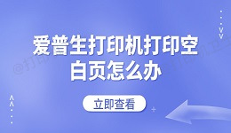 爱普生打印机打印空白页怎么办 常见的解决方法