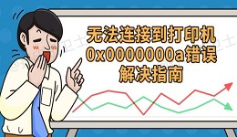 无法连接到打印机0x0000000a 错误解决指南