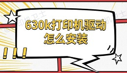 630k打印机驱动怎么安装 爱普生630k驱动下载