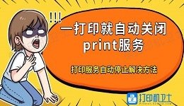 一打印就自动关闭print服务 打印服务自动停止解决方法