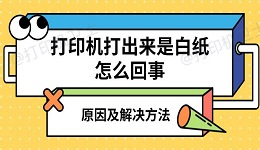 打印机打出来是白纸怎么回事 原因及解决方法