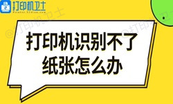 打印机识别不了纸张怎么办 5步教你轻松解决