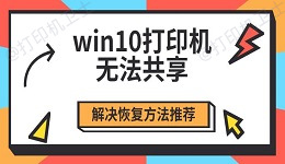 win10打印机无法共享 解决恢复方法推荐