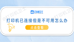 打印机已连接但是不可用怎么办 常见的5种解决方案