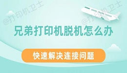 兄弟打印机脱机怎么办 快速解决连接问题