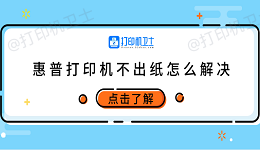 惠普打印机不出纸怎么解决 试试这5个方法