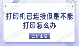 打印机已连接但是不能打印怎么办 这些方法帮你快速解决