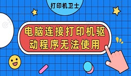 电脑连接打印机驱动程序无法使用怎么办 常见解决方案