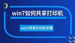 win7如何共享打印机 win7共享打印机步骤