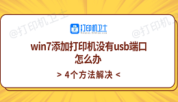 win7添加打印机没有usb端口怎么办 4个方法解决