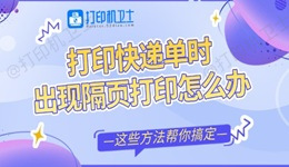 打印快递单时出现隔页打印怎么办 这些方法帮你搞定