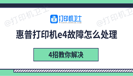 惠普打印机e4故障怎么处理 4招教你解决