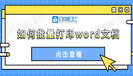 如何批量打印word文档 4种方法轻松搞定