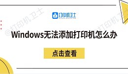 Windows无法添加打印机怎么办 分享5个解决方法