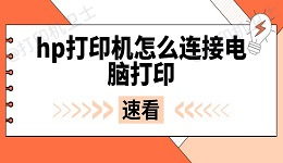 hp打印机怎么连接电脑打印 无线与USB连接全攻略