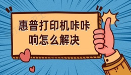 惠普打印机咔咔响怎么解决 详细解决方法解析