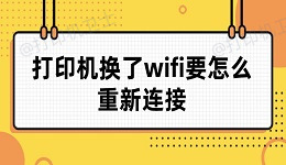 打印机换了wifi要怎么重新连接 详细教程来了