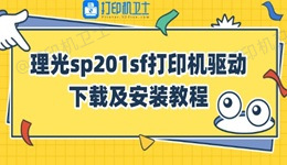 理光sp201sf打印机驱动下载及安装教程