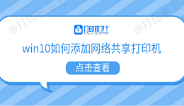 win10如何添加网络共享打印机 5个步骤教会你