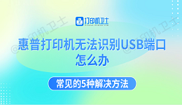 惠普打印机无法识别USB端口怎么办 常见的5种解决方法