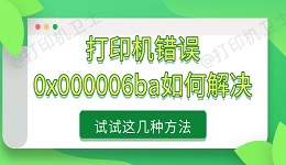 打印机错误0x000006ba如何解决 试试这几种方法