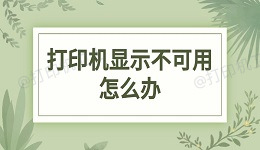 打印机显示不可用怎么办 解决打印机不可用的有效方法