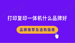 打印复印一体机什么品牌好 品牌推荐及选购指南