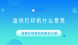 连供打印机什么意思 连供打印机的优缺点