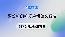 惠普打印机反应慢怎么解决 5种原因及解决方法