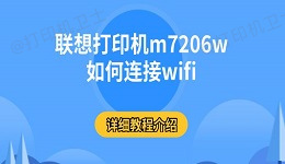 联想打印机m7206w如何连接wifi 详细教程介绍