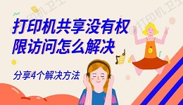 打印机共享没有权限访问怎么解决 分享4个解决方法