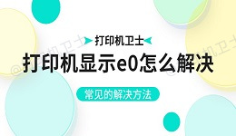 打印机显示e0怎么解决 常见的解决方法