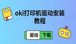 oki打印机驱动安装教程 驱动下载介绍