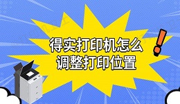 得实打印机怎么调整打印位置 实用解决教程