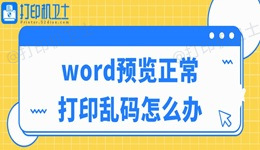 word预览正常打印乱码怎么办 这个方法很好用