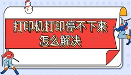 打印机打印停不下来怎么解决 5大常见原因及处理方法