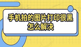 手机拍的图片打印很黑怎么解决 解决方法全攻略