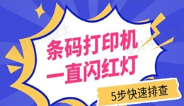 条码打印机一直闪红灯怎么回事 5步快速排查