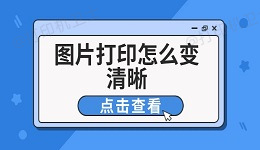 图片打印怎么变清晰 6个技巧改善打印效果