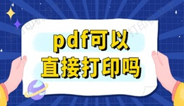 pdf可以直接打印吗 快速打印PDF文档的方法